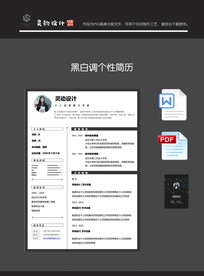 黑白调个性简历