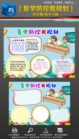 复学防控我规划我献策小报手抄报