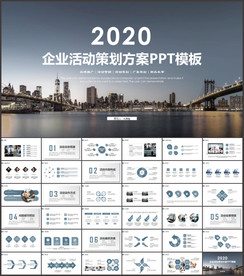 企业活动策划方案PPT
