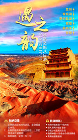 遇之韵敦煌丝路之旅旅游海报