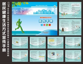 居民健康生活方式宣传手册