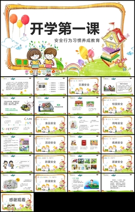 安全行为习惯养成教育开学第一课