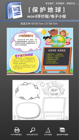 word黑白保护地球手抄报小报