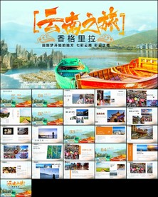 彩云之南云南旅游文化PPT