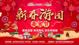 新春游园美食节活动