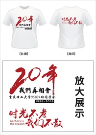20周年同学聚会文化衫设计
