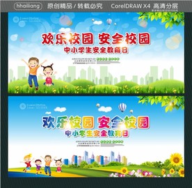 欢乐校园 安全校园 中小学生安