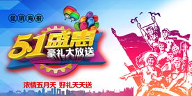 五一海报 五一促销 五一宣传