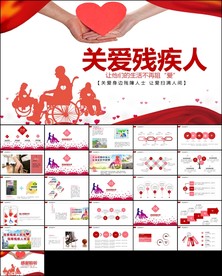 爱心奉献帮助关爱残疾人ppt