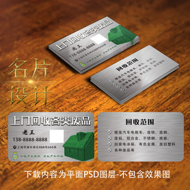 废品回收名片
