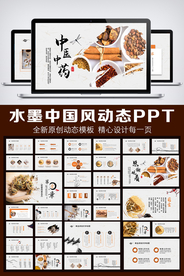 水墨中国风中医中药动态PPT模