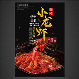 小龙虾海报