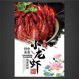 小龙虾海报