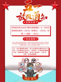 五一放假通知
