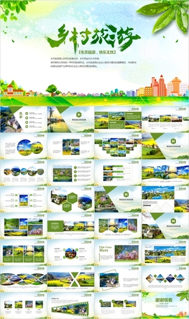 最美乡村旅游乡村振兴PPT