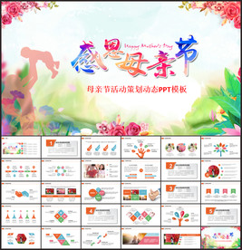 母亲节PPT模板