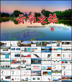 彩云之南云南旅游文化PPT