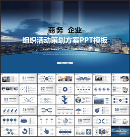 商务组织活动策划书计划书PPT