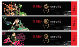 国潮新中式复古围挡主形象