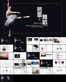 芭蕾舞舞蹈学校舞蹈培训ppt