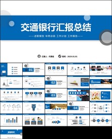 交通银行通用工作汇报PPT