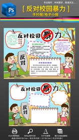 反对校园暴力手抄报小报