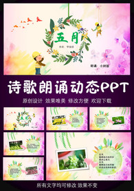 五月 劳动节 诗歌朗诵PPT