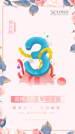 简约倒计时海报