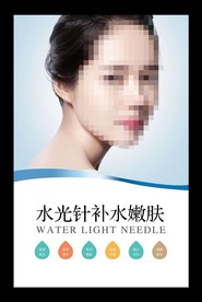整形海报 水光