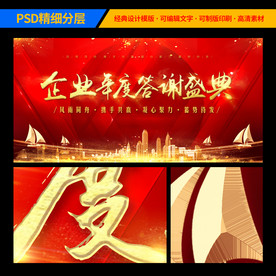 红色企业年度答谢盛典背景