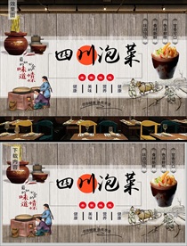 四川泡菜背景墙