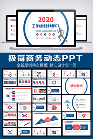 2020红蓝极简商务风PPT