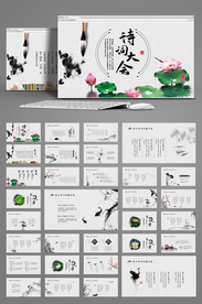 水墨中国风 中国诗词大会PPT
