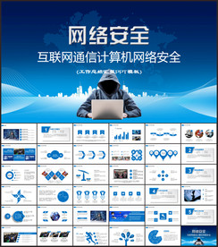 互联网通信计算机网络安全ppt