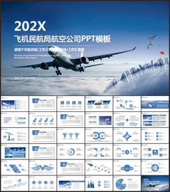 飞机民航局航空公司PPT