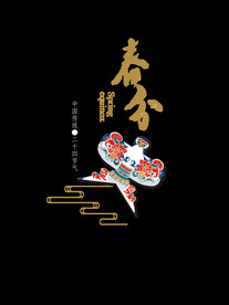 春分风筝主标题元素图