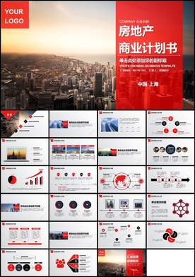 地产商业计划书PPT