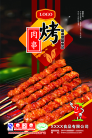 烤肉串海报