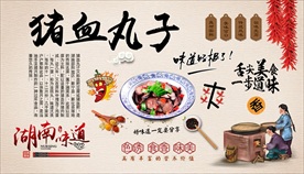 猪血丸子背景墙