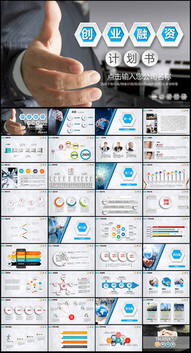 创业融资计划书PPT