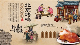 北京烤鸭背景墙
