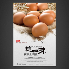 土鸡蛋海报