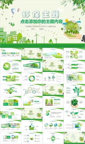 环保绿色生态文明低碳节能PPT
