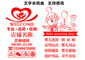 孕婴店玻璃门贴