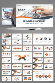 简约商务总结汇报PPT