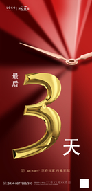 地产倒计时海报