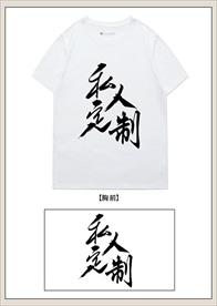 私人定制字体t恤设计