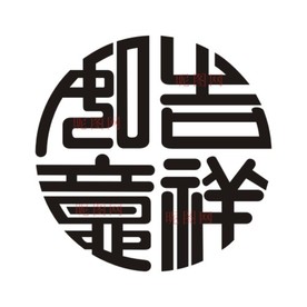 古典圆形吉祥如意矢量图高清图