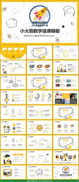 小火箭教师教学说课PPT模板