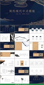 简洁现代中式风格PPT模板